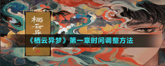 《棲云異夢(mèng)》第一章時(shí)間調(diào)整方法