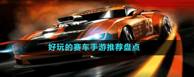 好玩的賽車手游推薦盤(pán)點(diǎn)