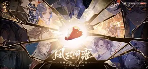 《花亦山心之月》知識(shí)調(diào)查第一期答案匯總