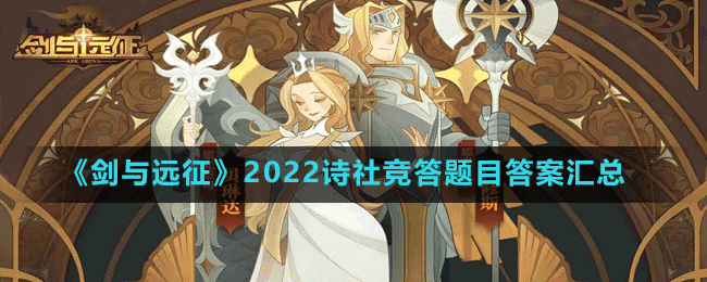 《劍與遠(yuǎn)征》2022詩社競答題目答案匯總