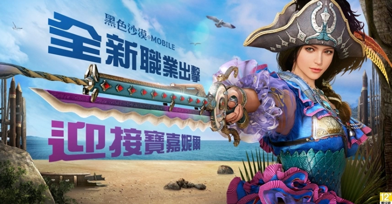 《黑色沙漠MOBILE》新覺醒職業(yè)「寶嘉妮爾」號(hào)令出擊，率領(lǐng)啪答啪答鮮魚海賊團(tuán)征服戰(zhàn)局