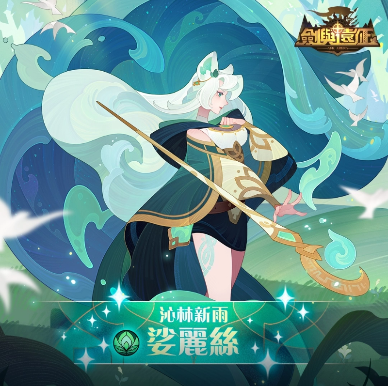 《劍與遠(yuǎn)征》絕美SP 英雄娑麗絲誕生，主題副本豐厚獎(jiǎng)勵(lì)大放送