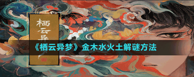 《棲云異夢(mèng)》金木水火土解謎方法