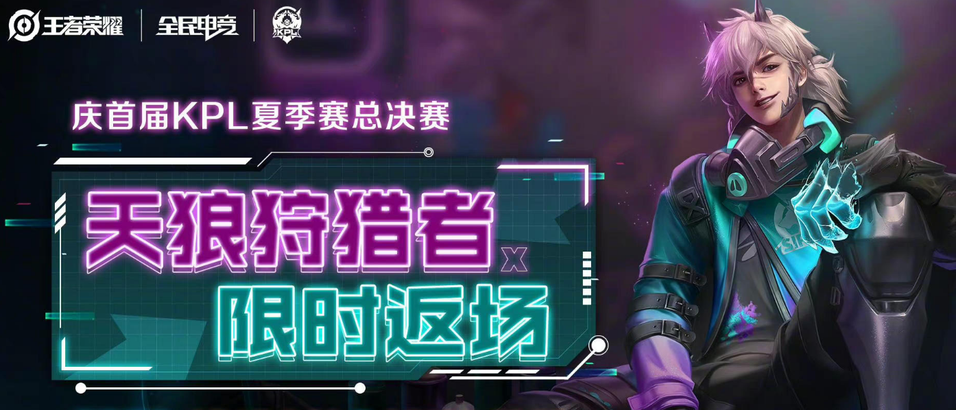 《王者榮耀》裴擒虎KPL天狼狩獵者皮膚返場時間介紹