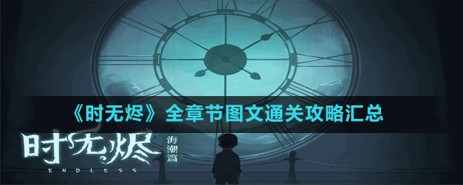 《時無燼》全章節(jié)圖文通關攻略匯總