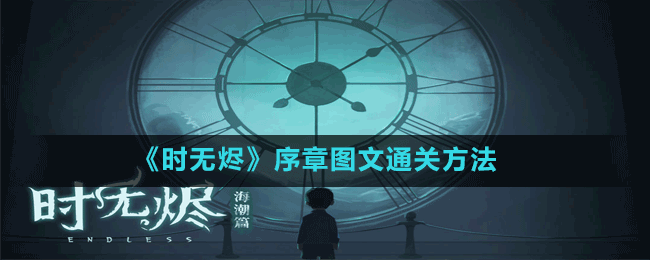 《時(shí)無燼》序章圖文通關(guān)方法