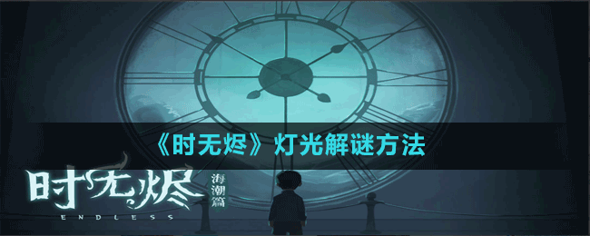 《時(shí)無(wú)燼》燈光解謎方法