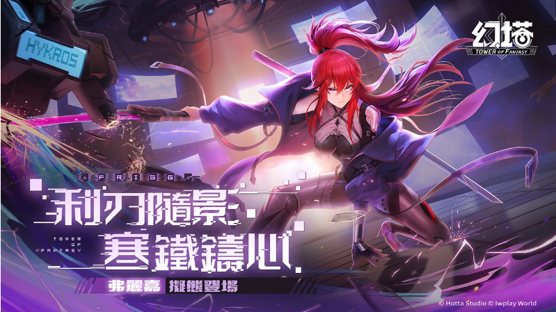 《幻塔》宣布赦免天使「弗麗嘉」正式登場(chǎng)！同步釋出PV及擬態(tài)情報(bào)