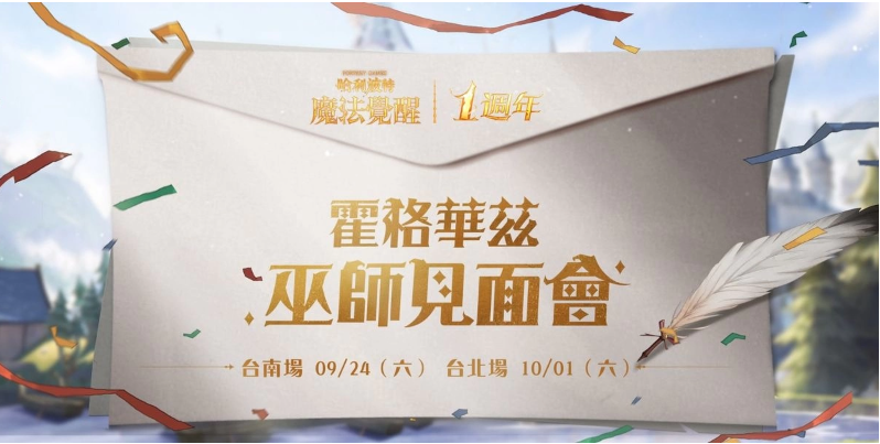 《哈利波特：魔法覺醒》第12賽季揭幕！臺南臺北一周年見面會亮點搶先看，把握報名機會！