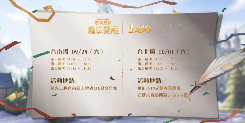 《哈利波特：魔法覺醒》第12賽季揭幕！臺南臺北一周年見面會亮點搶先看，把握報名機會！