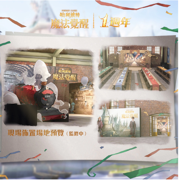 《哈利波特：魔法覺醒》第12賽季揭幕！臺南臺北一周年見面會亮點搶先看，把握報名機會！