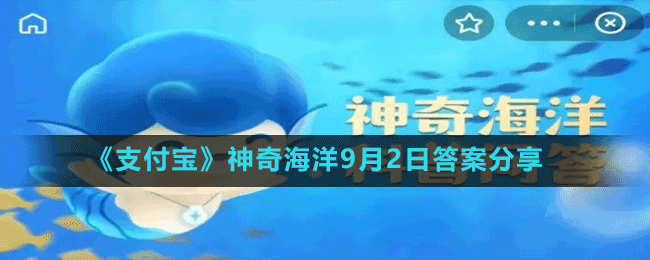 《支付寶》神奇海洋9月2日答案分享