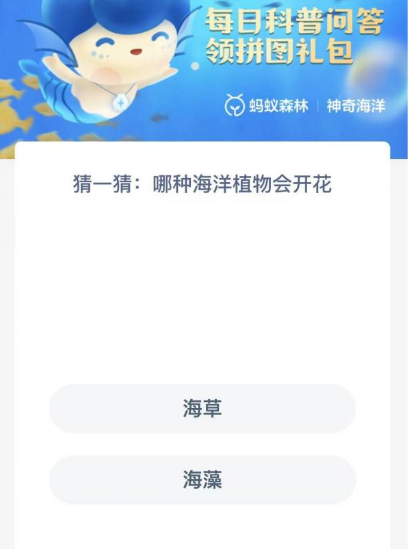 《支付寶》神奇海洋9月2日答案分享