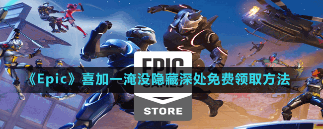 《Epic》喜加一淹沒(méi)隱藏深處免費(fèi)領(lǐng)取方法