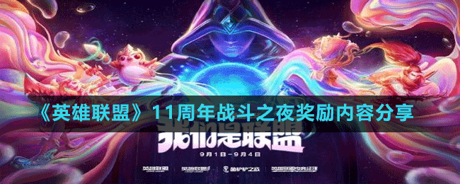 《英雄聯(lián)盟》11周年戰(zhàn)斗之夜獎(jiǎng)勵(lì)內(nèi)容分享
