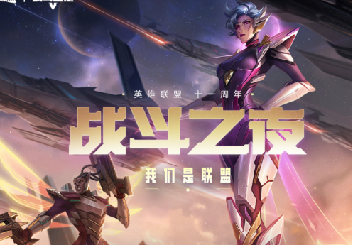 《英雄聯(lián)盟》11周年戰(zhàn)斗之夜獎(jiǎng)勵(lì)內(nèi)容分享