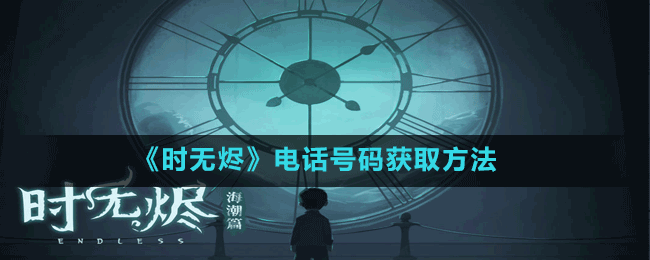 《時(shí)無(wú)燼》電話號(hào)碼獲取方法