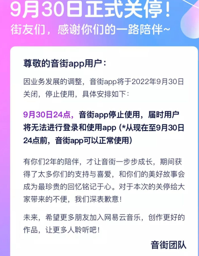 網(wǎng)易云音樂旗下K歌App“音街”宣布將于9月30日關(guān)停，上線僅兩年