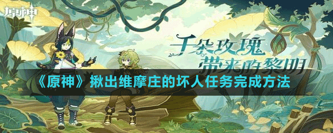 《原神》揪出維摩莊的壞人任務完成方法