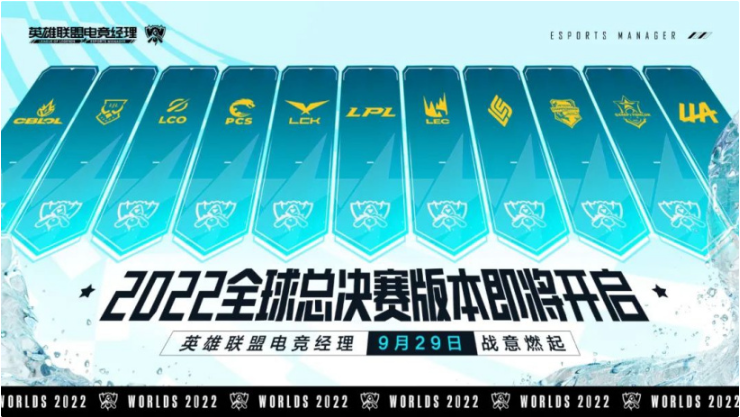 《英雄聯(lián)盟電競經(jīng)理》將上線S12全球總決賽版本：支持跨賽區(qū)、跨時空戰(zhàn)隊組建