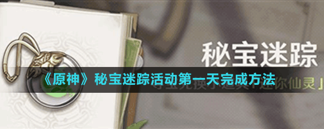 《原神》秘寶迷蹤活動(dòng)第一天完成方法