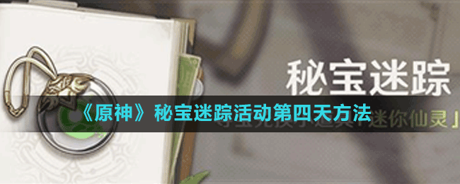 《原神》秘寶迷蹤活動第四天完成方法