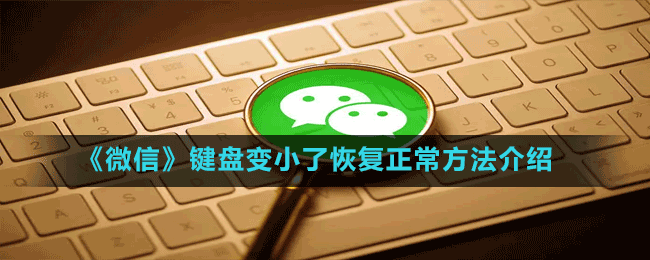 《微信》鍵盤(pán)變小了恢復(fù)正常方法介紹