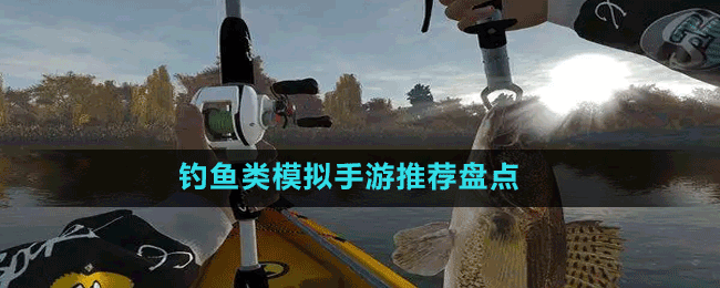釣魚(yú)類模擬手游推薦盤(pán)點(diǎn)