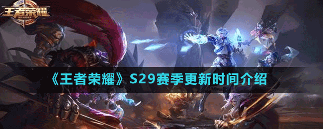 《王者榮耀》S29賽季更新時(shí)間介紹