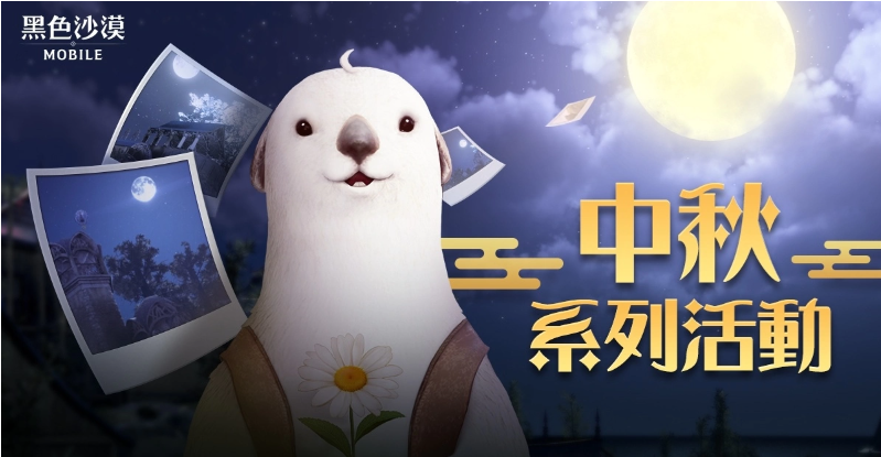 《黑色沙漠MOBILE》榮耀之路新階段開放，中秋系列活動(dòng)陪你過佳節(jié)