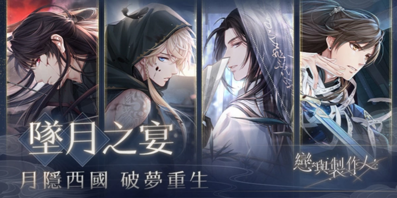 《戀與制作人》西月國「蔽天」劇情更新「墜月之宴」SSR羈絆永久復刻同步開放