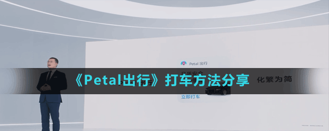 《Petal出行》打車(chē)方法分享