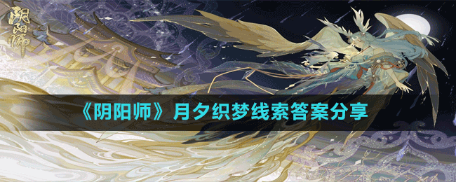 《陰陽師》月夕織夢線索答案分享