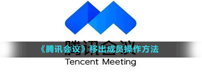 《騰訊會議》移出成員操作方法