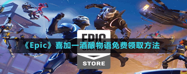 《Epic》喜加一酒釀物語免費領(lǐng)取方法