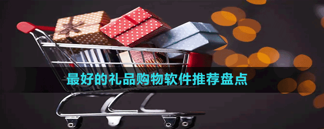 最好的禮品購物軟件推薦盤點