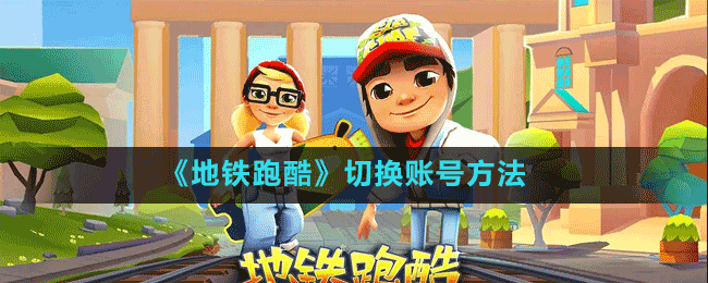 《地鐵跑酷》切換賬號方法