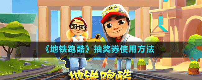 《地鐵跑酷》抽獎(jiǎng)券使用方法