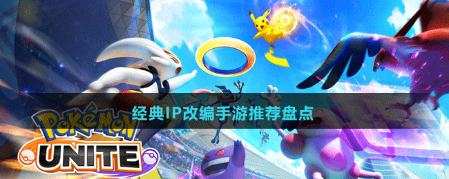 經(jīng)典IP改編手游推薦盤點