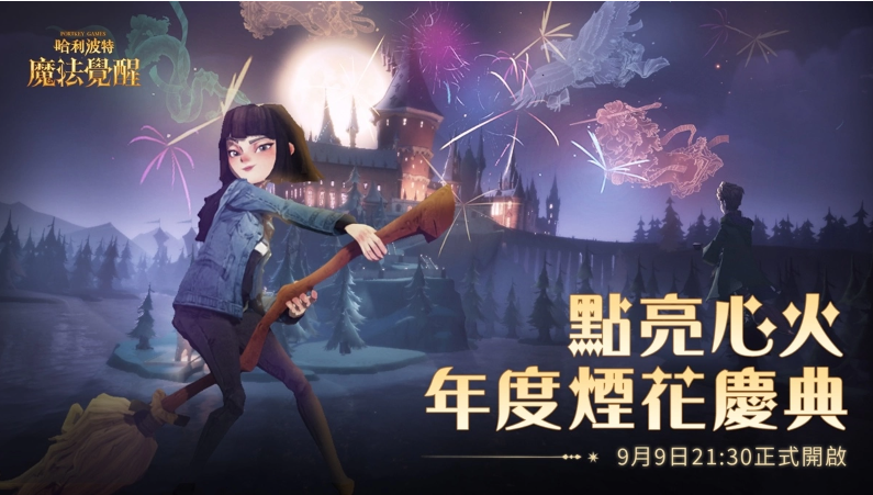《哈利波特：魔法覺醒》因?yàn)橛心?，魔法成真，魔法周年慶典