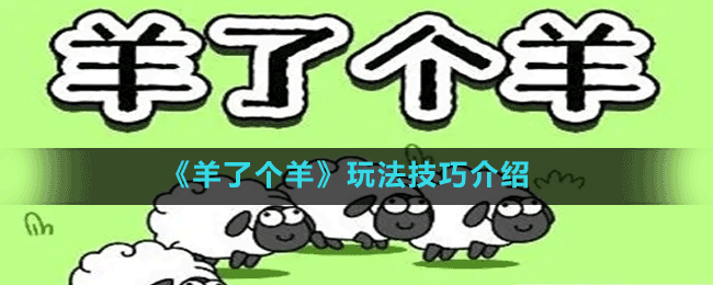 《羊了個羊》玩法技巧介紹