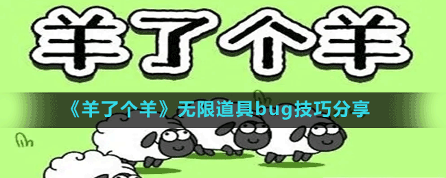 《羊了個羊》無限道具bug技巧分享