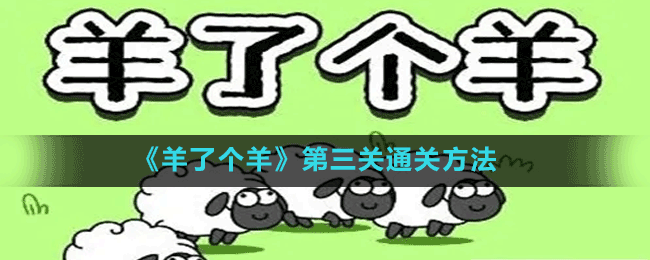 《羊了個羊》第三關(guān)通關(guān)方法