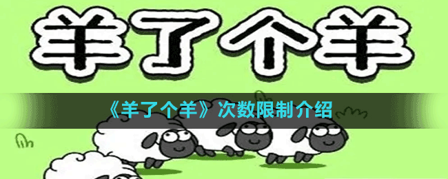 《羊了個(gè)羊》次數(shù)限制介紹