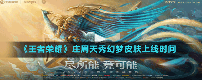 《王者榮耀》莊周天秀幻夢(mèng)皮膚上線時(shí)間