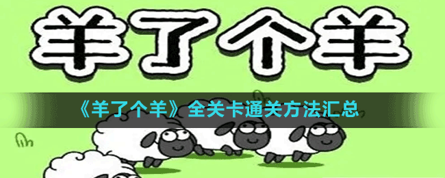 《羊了個(gè)羊》全關(guān)卡通關(guān)方法匯總