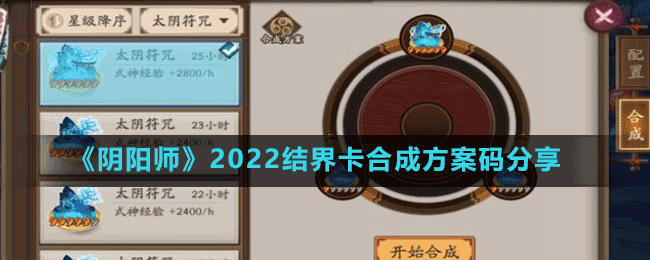 《陰陽(yáng)師》2022結(jié)界卡合成方案碼分享