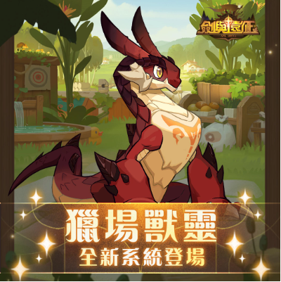 《劍與遠(yuǎn)征》x《巫師3：狂獵》夢幻聯(lián)動引爆全新獵場獸靈系統(tǒng)上線