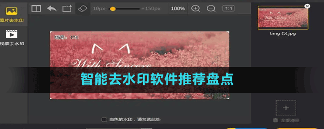 智能去水印軟件推薦盤點(diǎn)