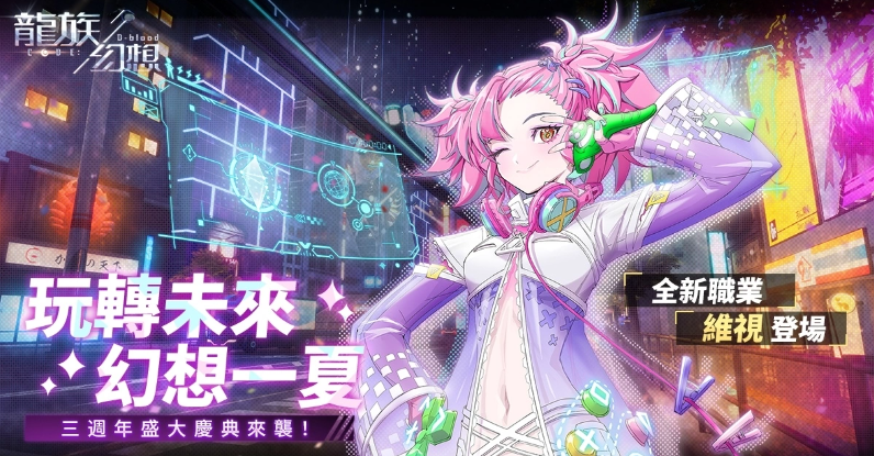 《龍族幻想》三周年盛大慶典開啟！新職業(yè)維視登場